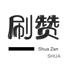 刷QQ情侣空间-无限流量卡-快手刷赞